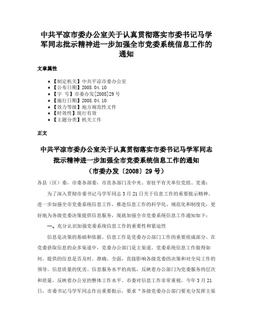 中共平凉市委办公室关于认真贯彻落实市委书记马学军同志批示精神进一步加强全市党委系统信息工作的通知