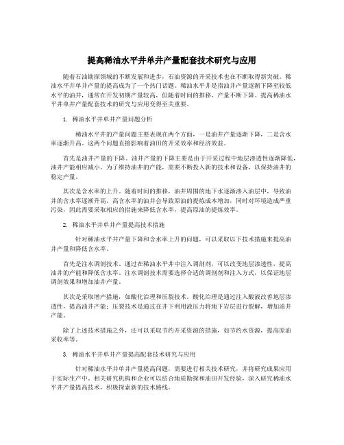 提高稀油水平井单井产量配套技术研究与应用