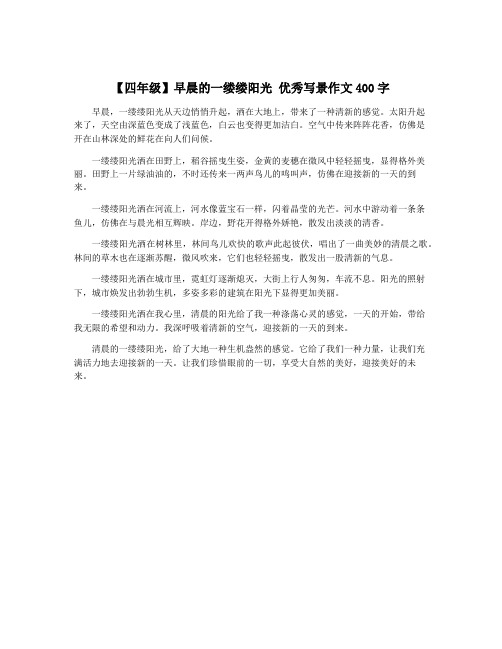 【四年级】早晨的一缕缕阳光 优秀写景作文400字