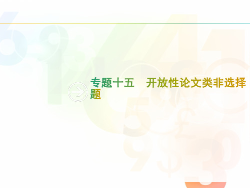 2019年高考历史专题复习习题课件：专题十五 开放性论文类非选择题(共56张PPT)