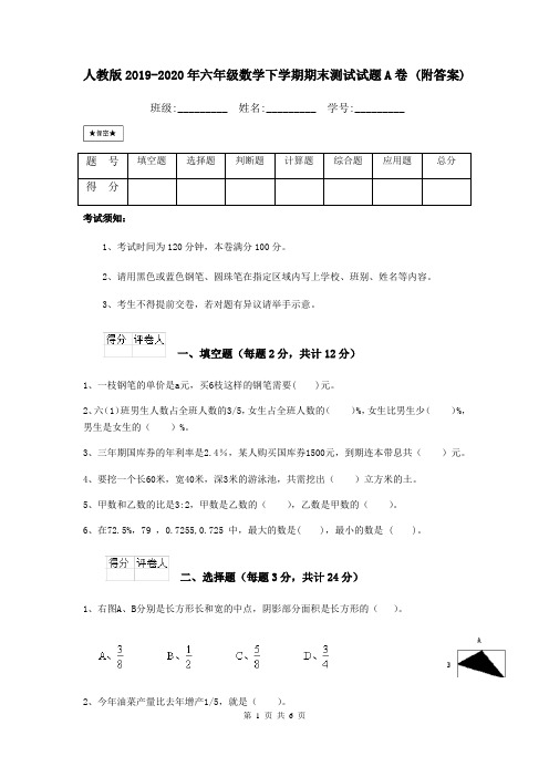 人教版2019-2020年六年级数学下学期期末测试试题A卷 (附答案)