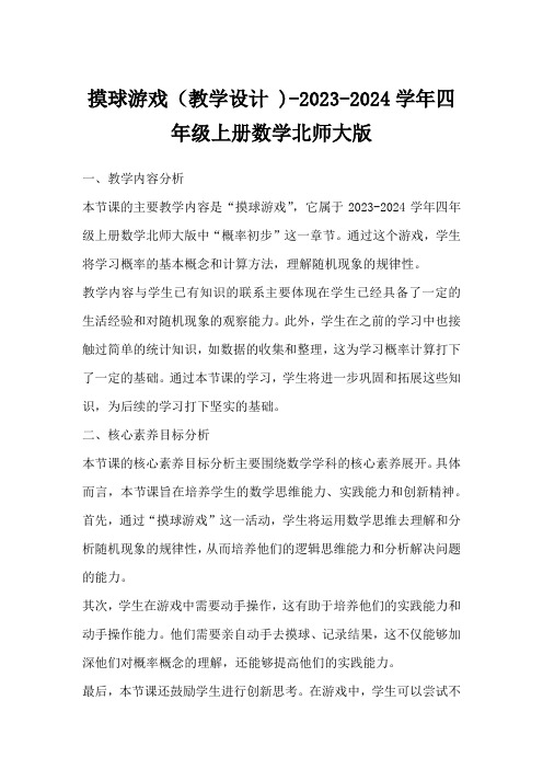 摸球游戏(教学设计)-2023-2024学年四年级上册数学北师大版