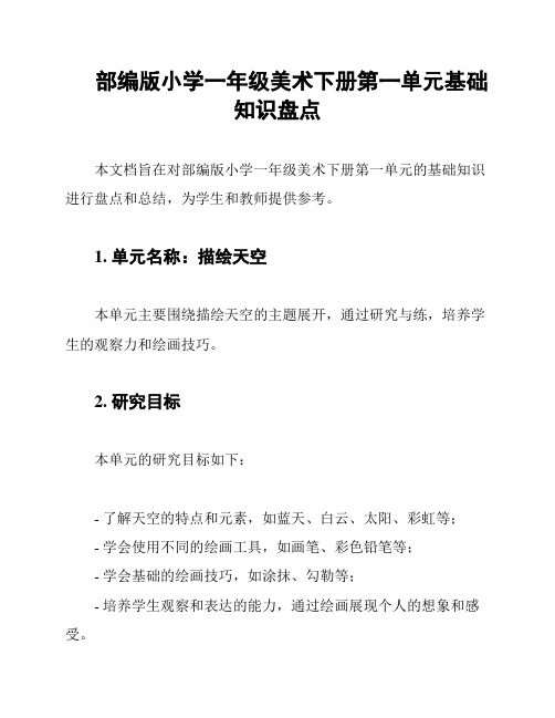 部编版小学一年级美术下册第一单元基础知识盘点