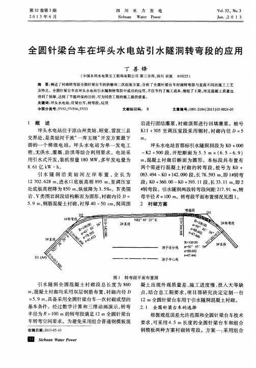 全圆针梁台车在坪头水电站引水隧洞转弯段的应用