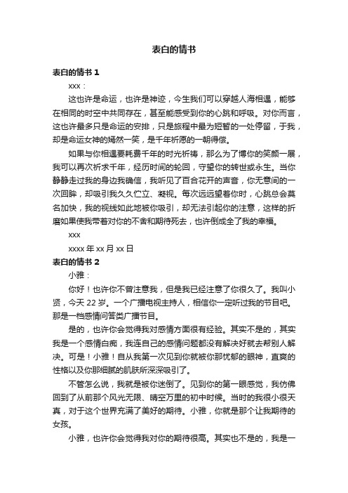 表白的情书（集合15篇）