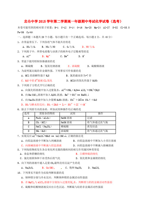 浙江省宁波市北仑中学2015-2016学年高一化学下学期期中试题(选考)