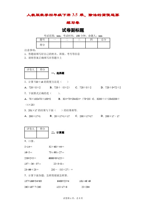 人教版数学四年级下册3.5乘、除法的简便运算练习卷-附答案