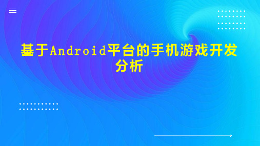 基于Android平台的手机游戏开发分析