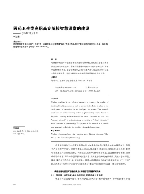 医药卫生类高职高专院校智慧课堂的建设——以《药理学》为例