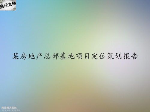 某房地产总部基地项目定位策划报告