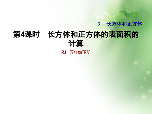 五年级下册数学习题课件-3.4 长方体和正方体的表面积的计算 人教版(共18张PPT)