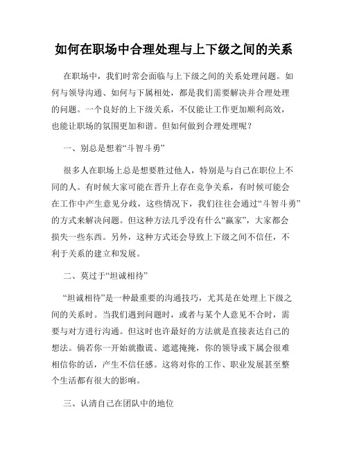 如何在职场中合理处理与上下级之间的关系