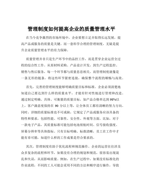 管理制度如何提高企业的质量管理水平