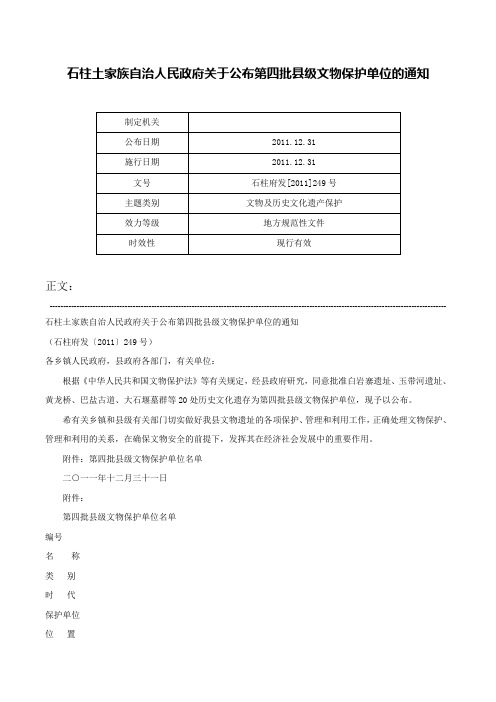 石柱土家族自治人民政府关于公布第四批县级文物保护单位的通知-石柱府发[2011]249号