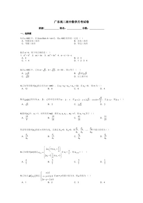 广东高二高中数学月考试卷带答案解析