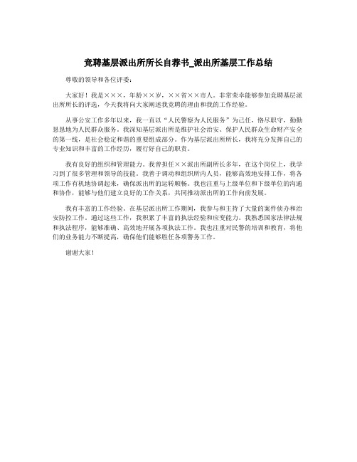 竞聘基层派出所所长自荐书_派出所基层工作总结