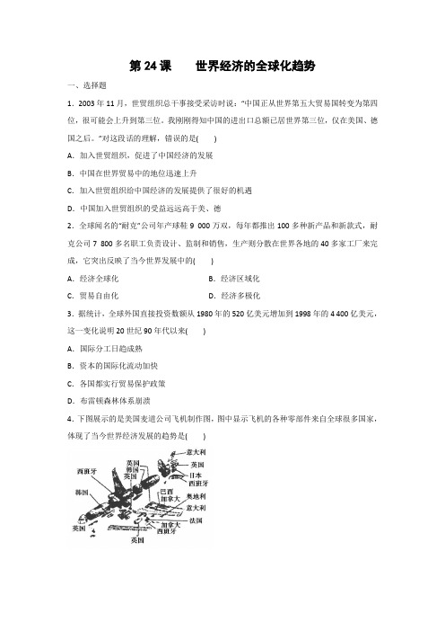 课时作业14：第24课    世界经济的全球化趋势