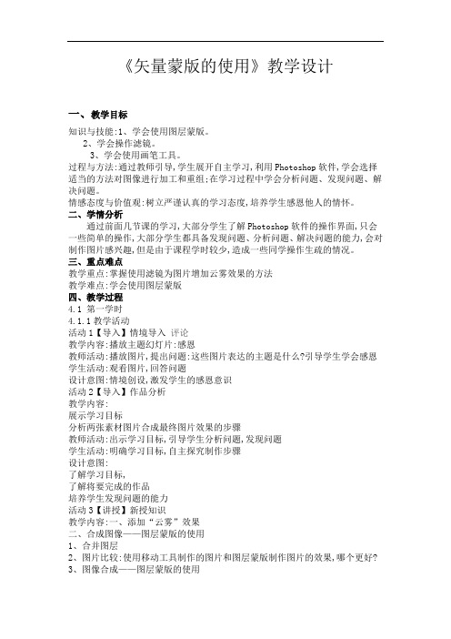 辽师大版八年级上册信息技术 2.3江雪--矢量蒙版的使用 教案