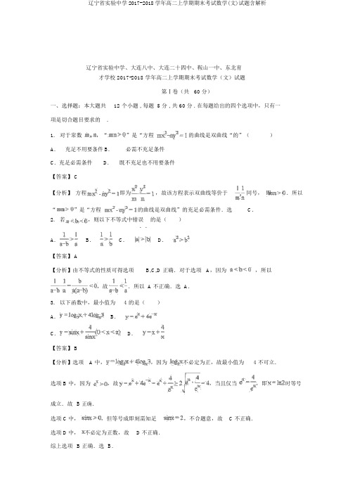 辽宁省实验中学2017-2018学年高二上学期期末考试数学(文)试题含解析