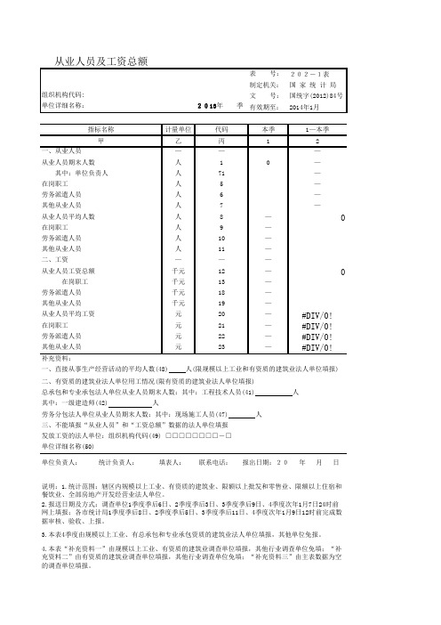 从业人员及工资总额季报表