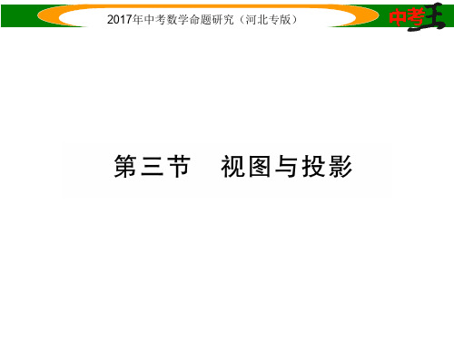 中考数学 第一编 教材知识梳理篇 第六章 图形的变化 