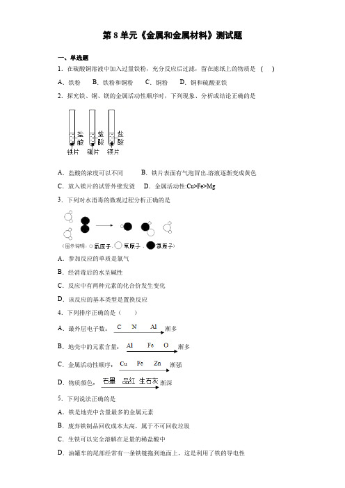 人教版化学九年级下册第8单元《金属和金属材料》测试题(含答案) (1)