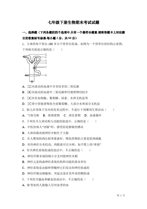 人教版生物七年级下册期末考试卷及答案 (苏教版通用)