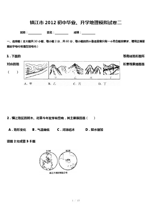 镇江市2012初中毕业、升学地理模拟试卷二