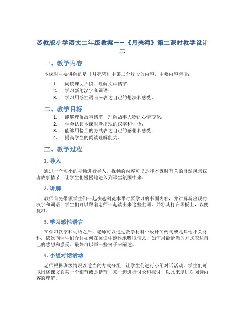 苏教版小学语文二年级教案——《月亮湾》第二课时教学设计二