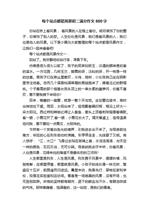 每个站点都是风景初二满分作文600字