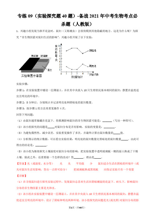 专练09(实验探究中考生物题(人教版)(解析版)