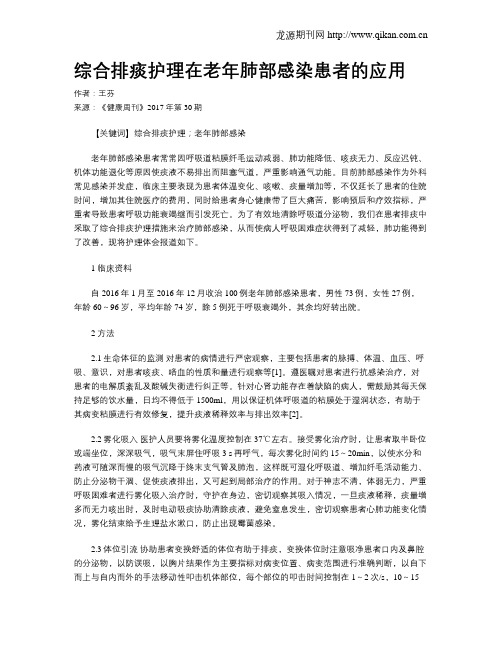 综合排痰护理在老年肺部感染患者的应用