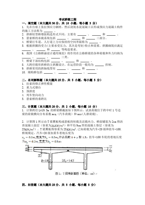 自考(网教)桥梁工程考试试卷及答案