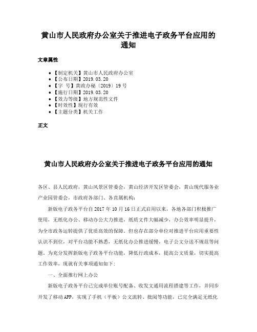 黄山市人民政府办公室关于推进电子政务平台应用的通知