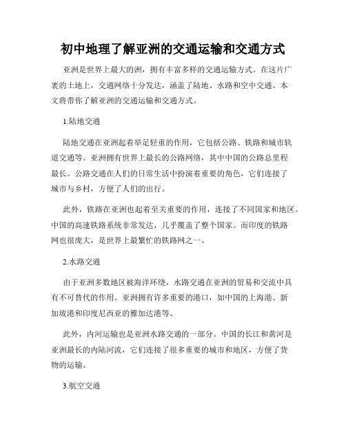 初中地理了解亚洲的交通运输和交通方式