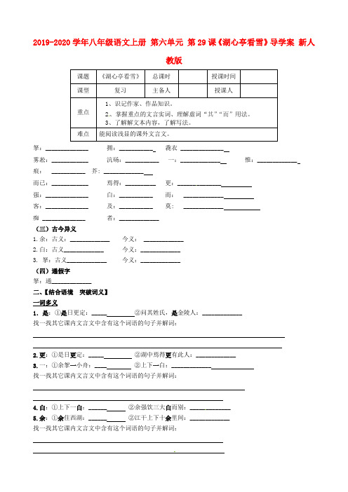 2019-2020学年八年级语文上册 第六单元 第29课《湖心亭看雪》导学案 新人教版.doc