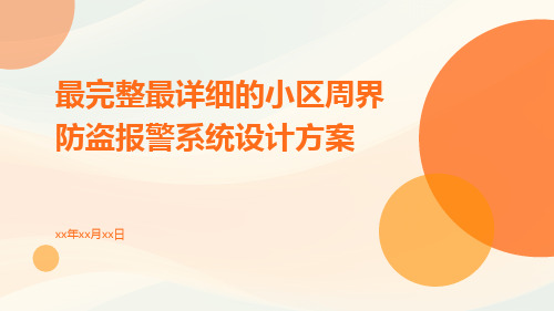 最完整最详细的小区周界防盗报警系统设计方案