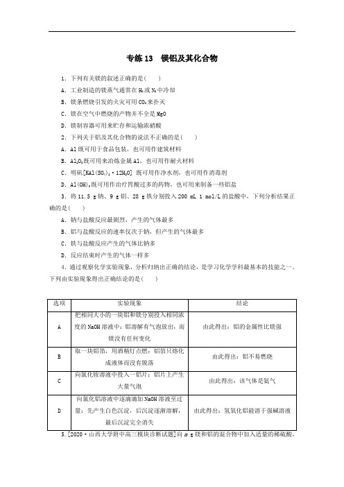 2021高考化学一轮复习专练13镁铝及其化合物含解析人教版.doc