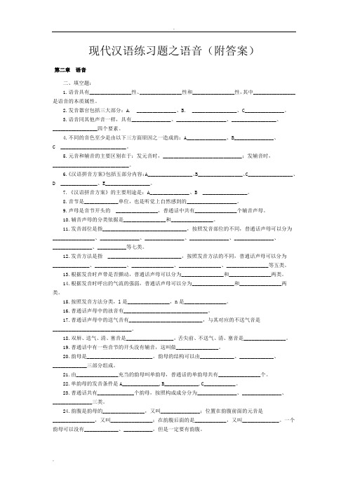 [习题]现代汉语练习题之语音(附答案)