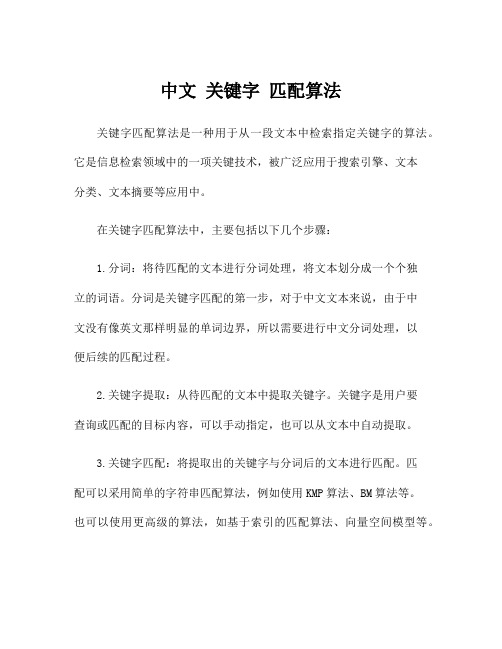 中文 关键字 匹配算法