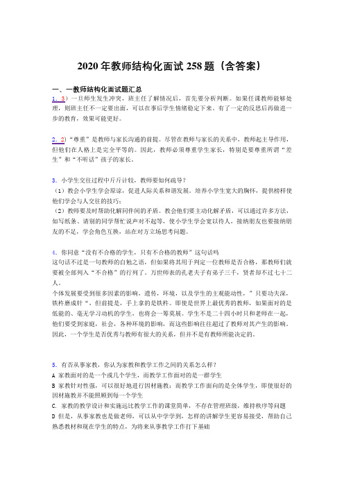 最新版精选教师结构化面试模拟考试题库258题(含答案)