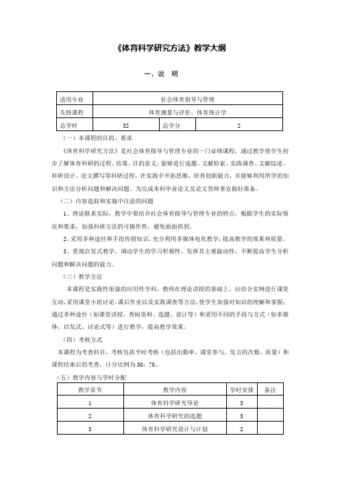 《体育科学研究方法》教学大纲