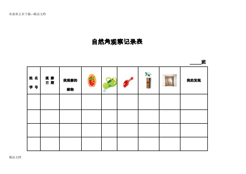 自然角观察记录表(修改版)