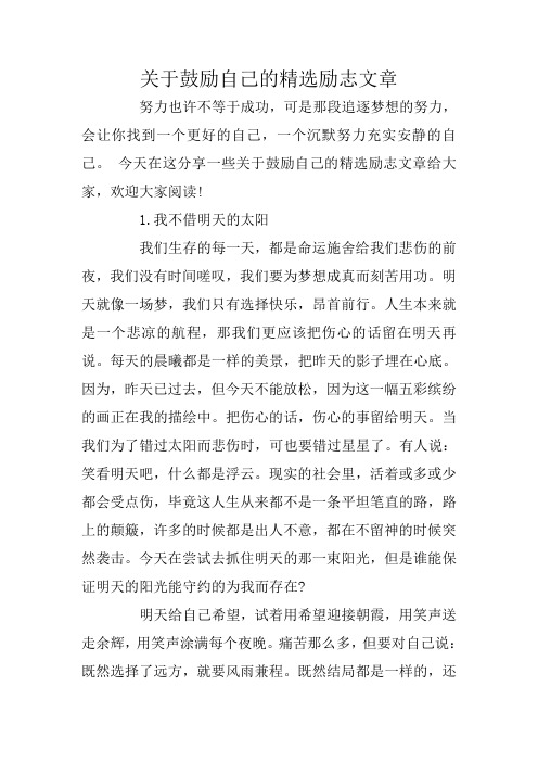 关于鼓励自己的精选励志文章