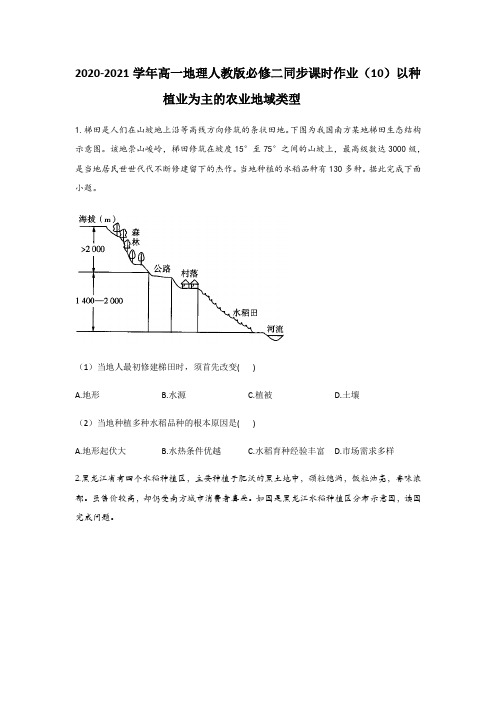 2020-2021学年高一地理人教版必修二同步课时作业3.2以种植业为主的农业地域类型