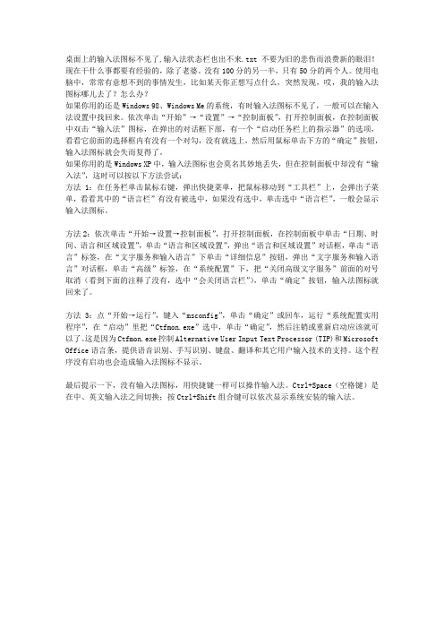 桌面上的输入法图标不见了,输入法状态栏也出不来