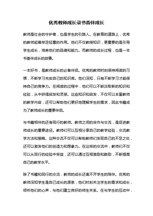 优秀教师成长录书香伴成长