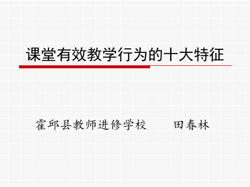 课堂有效教学行为的十大特征