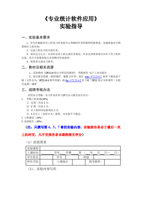 《专业统计软件应用》实验指导