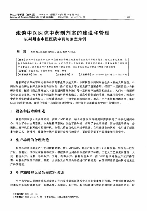 浅谈中医医院中药制剂室的建设和管理——以荆州市中医医院中药制剂室为例